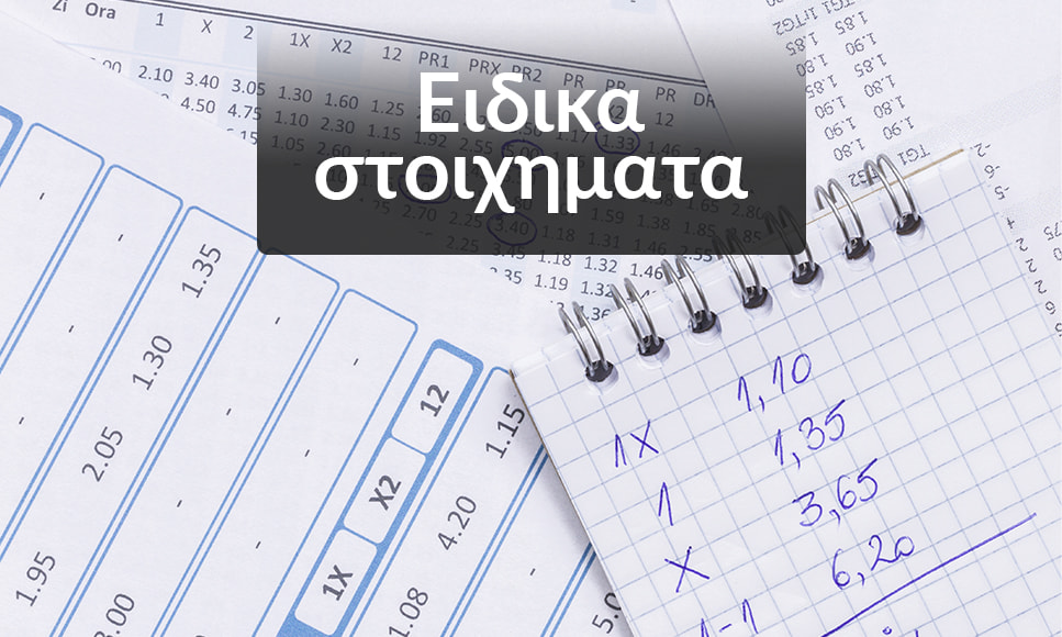 Ειδικά στοιχήματα: πρώτος σκόρερ, αριθμός κόρνερ και άλλες μοναδικές επιλογές.